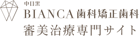 BIANCA歯科矯正歯科審美治療専門サイト