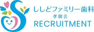 ししどファミリー歯科菊名駅前求人サイト