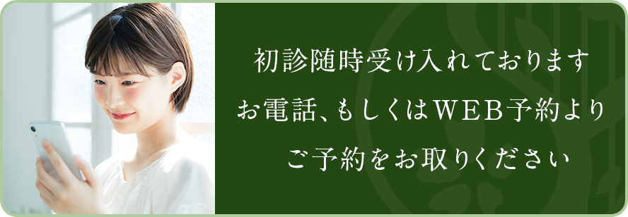 初診随時受け入れております。お電話、もしくはWEB予約より予約をお取りください。