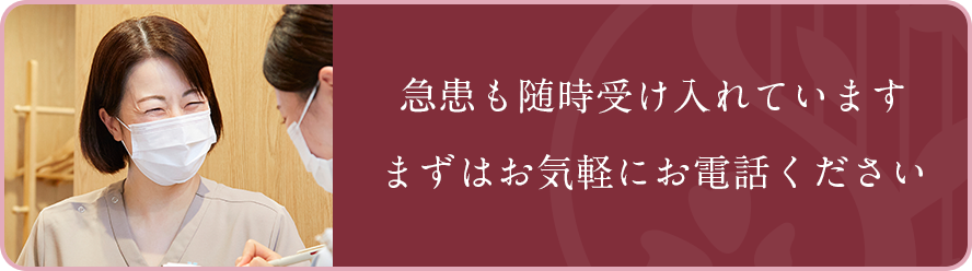 急患も随時受け入れています。まずはお気軽にお電話ください